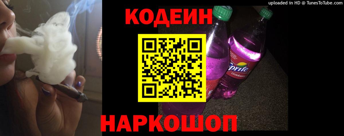 Кодеиновый сироп Lean Purple Drank  Codein напиток Lean (лин)  Нововоронеж  Вход с VPN 